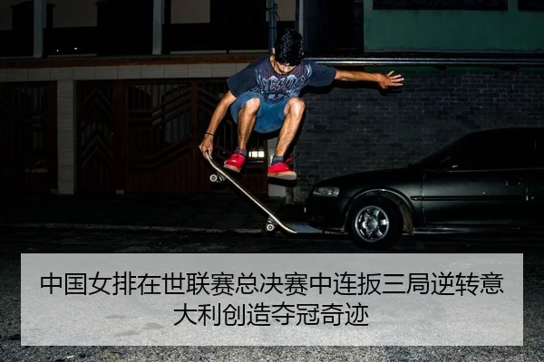 中国女排在世联赛总决赛中连扳三局逆转意大利创造夺冠奇迹